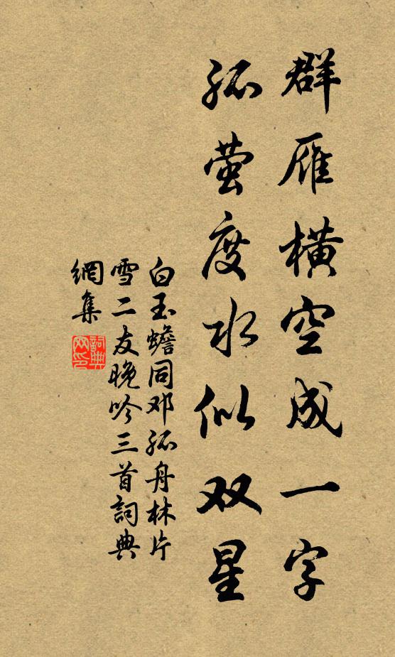 白玉蟾群雁横空成一字，孤萤度水似双星书法作品欣赏