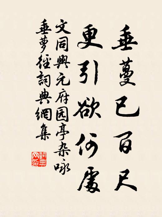 文同垂蔓已百尺，更引欲何处书法作品欣赏