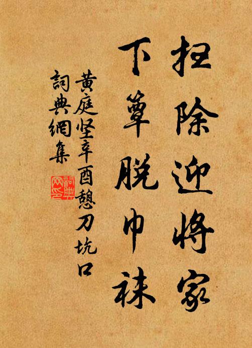 黄庭坚扫除迎将家，下簟脱巾袜书法作品欣赏