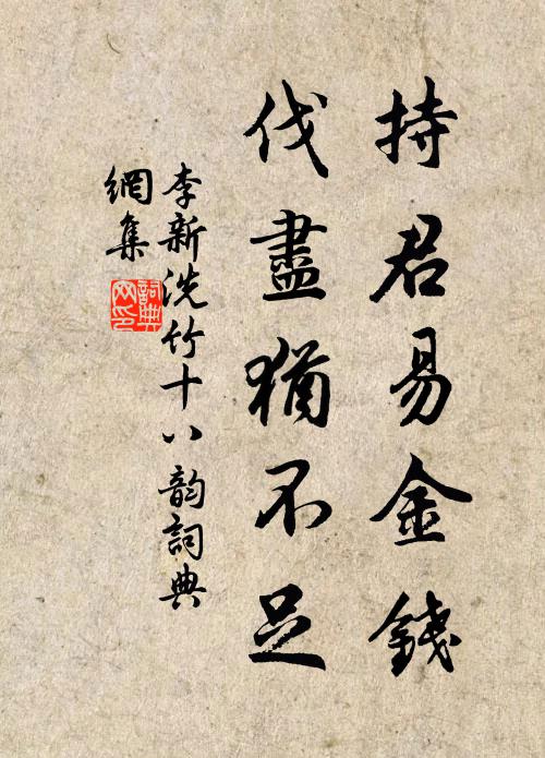 李新持君易金钱，伐尽犹不足书法作品欣赏