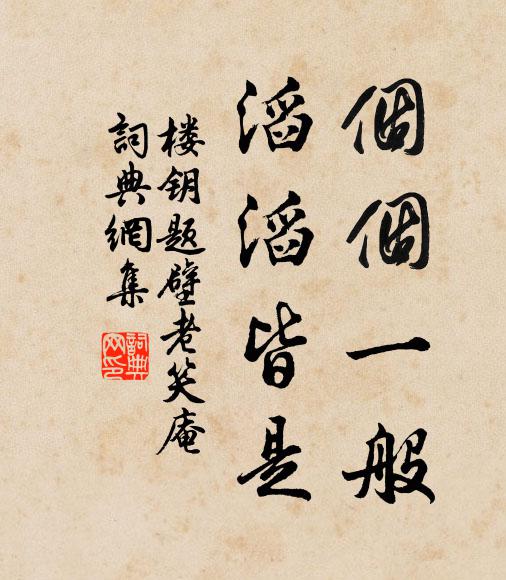 楼钥个个一般，滔滔皆是书法作品欣赏