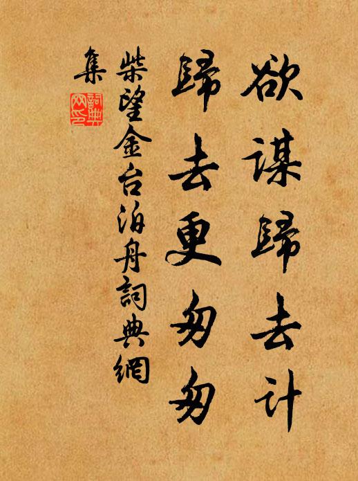 柴望欲谋归去计，归去更匆匆书法作品欣赏