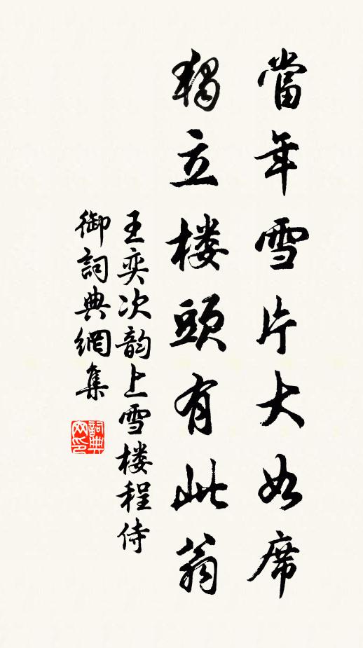 王奕当年雪片大如席，独立楼头有此翁书法作品欣赏