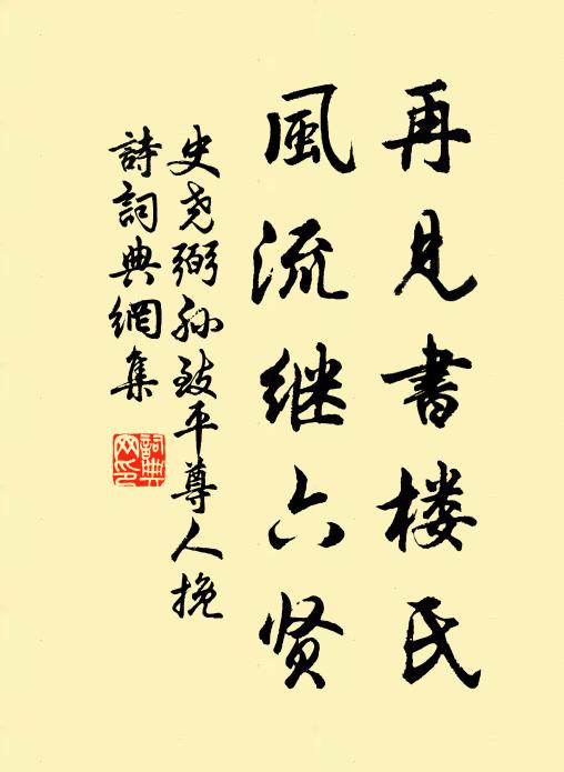 史尧弼再见书楼氏，风流继六贤书法作品欣赏