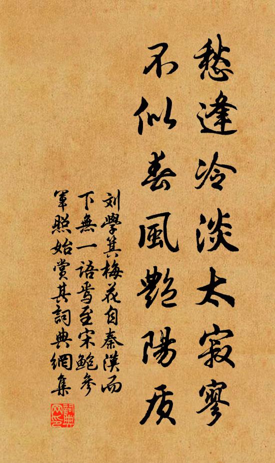 刘学箕愁逢冷淡太寂寥，不似春风艳阳质书法作品欣赏
