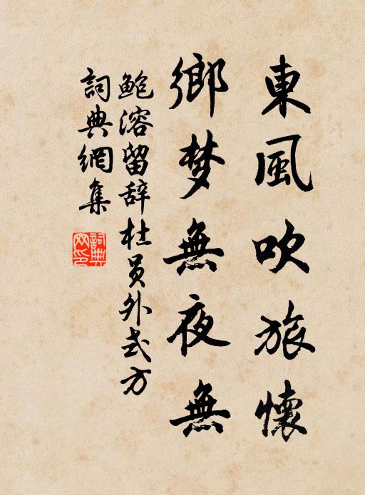 鲍溶东风吹旅怀，乡梦无夜无书法作品欣赏