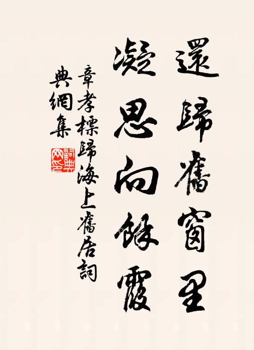 章孝标还归旧窗里，凝思向余霞书法作品欣赏