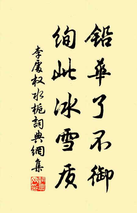 李处权铅华了不御，绚此冰雪质书法作品欣赏