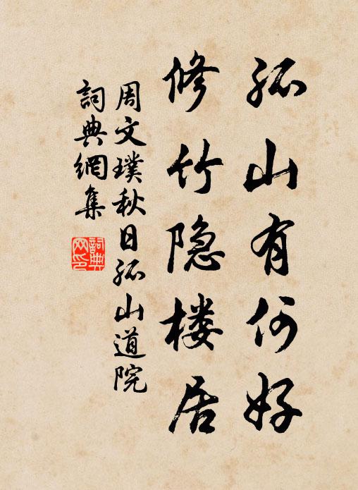 周文璞孤山有何好，修竹隐楼居书法作品欣赏