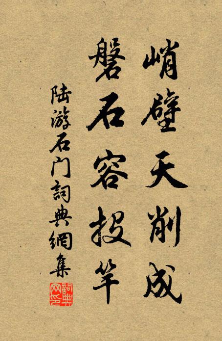 陆游峭壁天削成，磐石容投竿书法作品欣赏