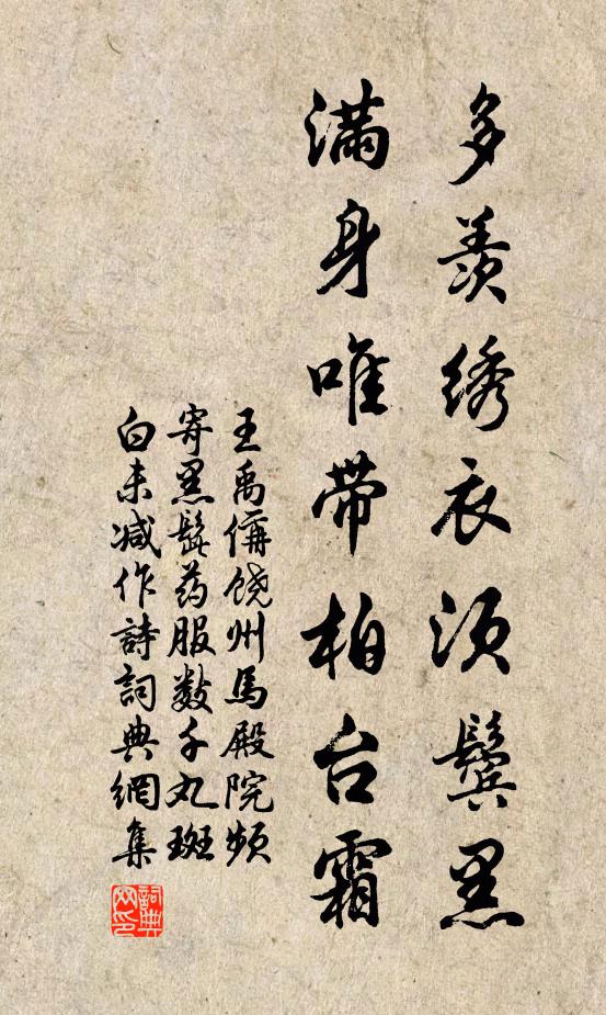 王禹偁多羡绣衣须鬓黑，满身唯带柏台霜书法作品欣赏