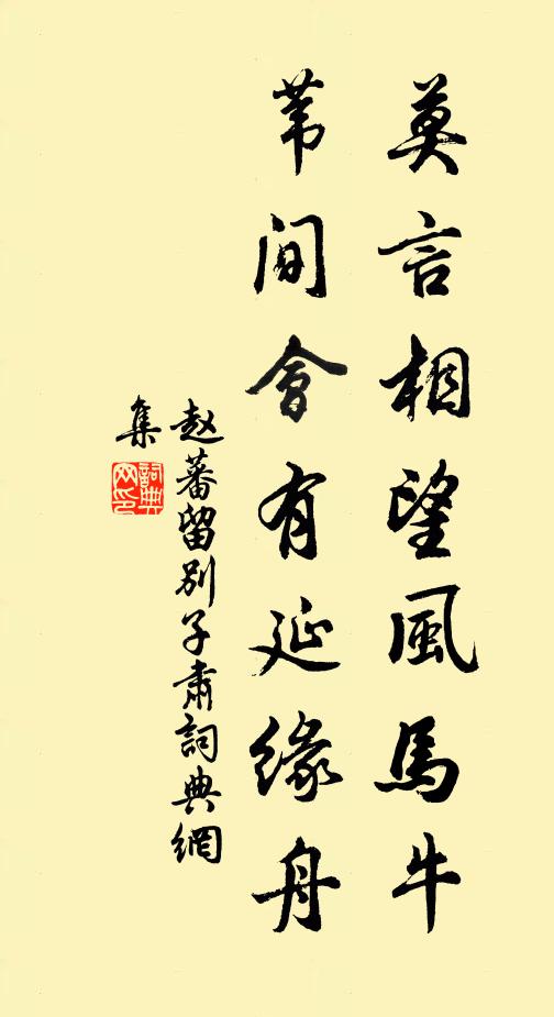 赵蕃莫言相望风马牛，苇间会有延缘舟书法作品欣赏