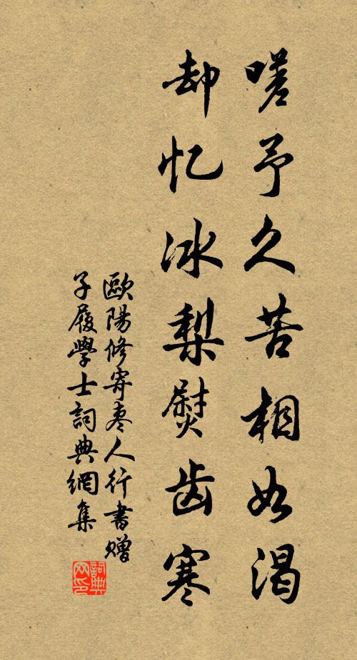 欧阳修嗟予久苦相如渴，却忆冰梨熨齿寒书法作品欣赏