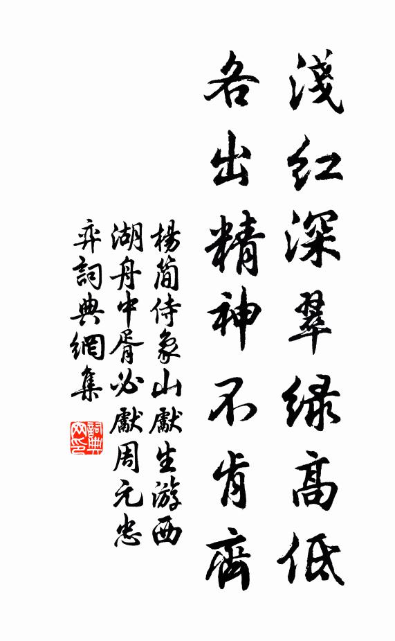 杨简浅红深翠绿高低，各出精神不肯齐书法作品欣赏