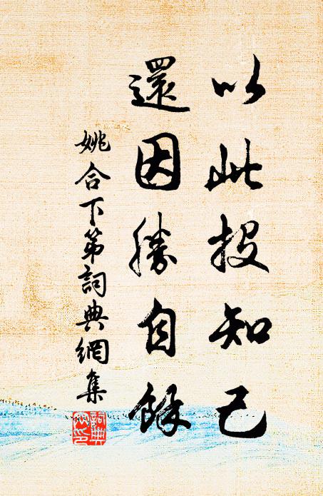 姚合以此投知己，还因胜自余书法作品欣赏