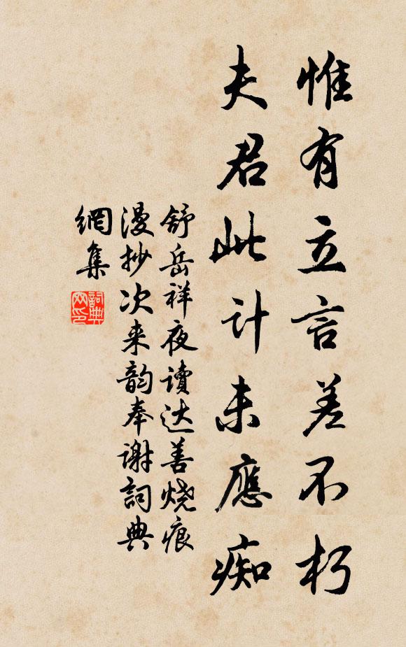 舒岳祥惟有立言差不朽，夫君此计未应痴书法作品欣赏