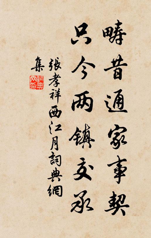 张孝祥畴昔通家事契，只今两镇交承书法作品欣赏