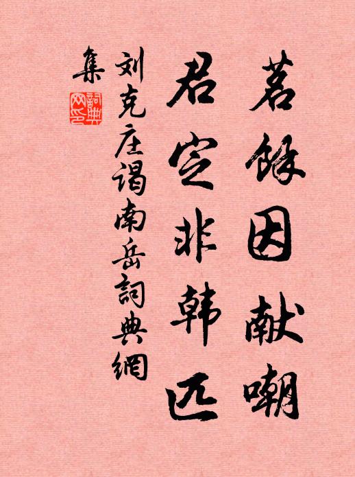 刘克庄茗馀因献嘲,君定非韩匹书法作品欣赏