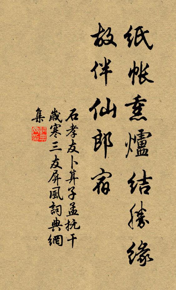 石孝友纸帐熏炉结胜缘，故伴仙郎宿书法作品欣赏