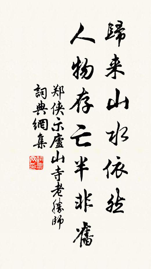 郑侠归来山水依然，人物存亡半非旧书法作品欣赏