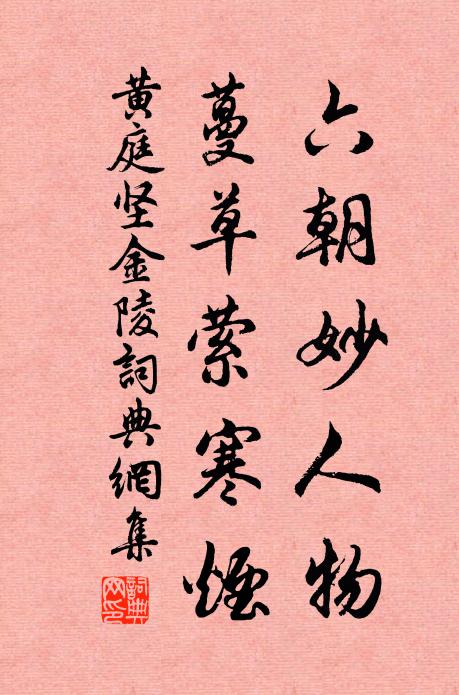 黄庭坚六朝妙人物，蔓草萦寒烟书法作品欣赏
