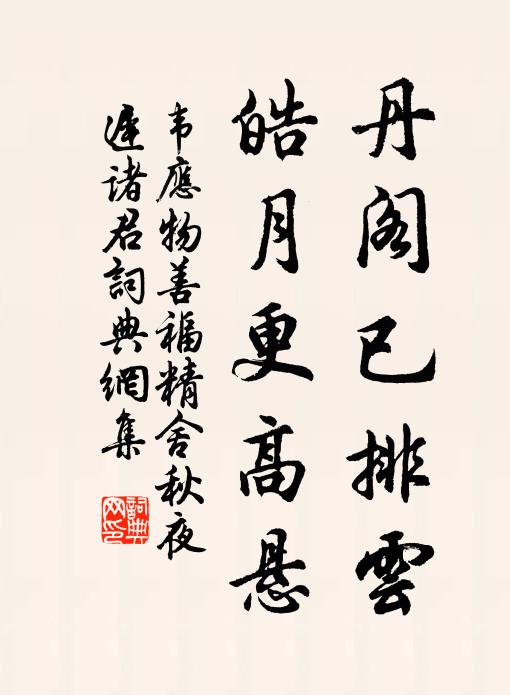 韦应物丹阁已排云，皓月更高悬书法作品欣赏