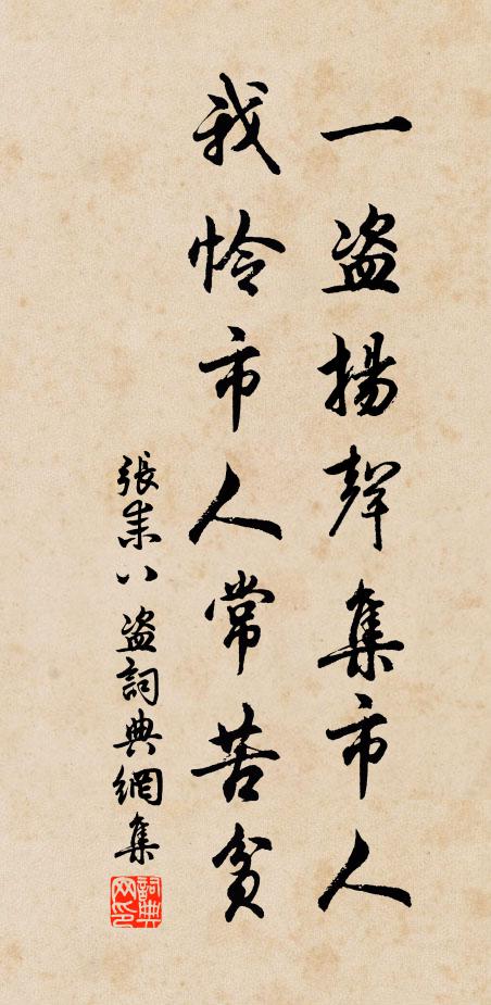 张耒一盗扬声集市人，我怜市人常苦贫书法作品欣赏