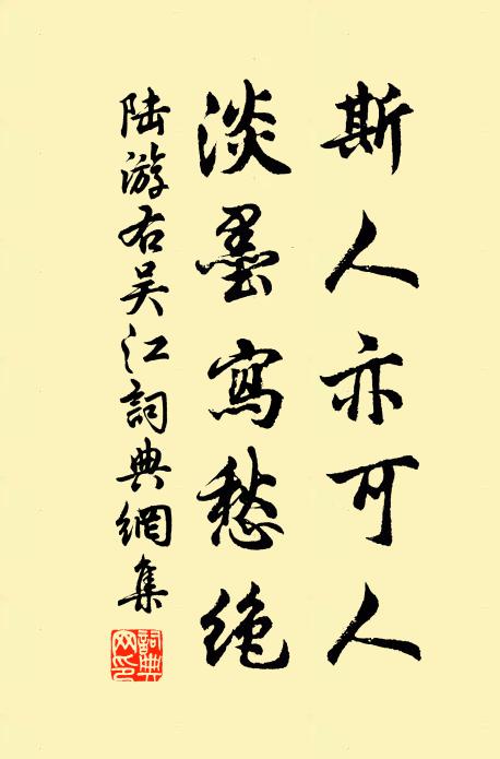 陆游斯人亦可人，淡墨写愁绝书法作品欣赏
