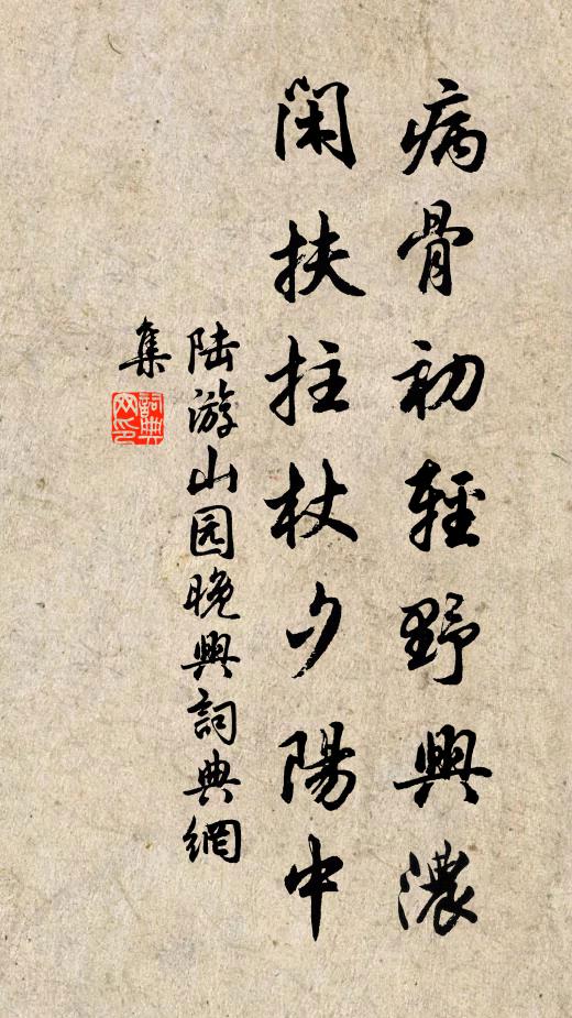 陆游病骨初轻野兴浓，闲扶拄杖夕阳中书法作品欣赏