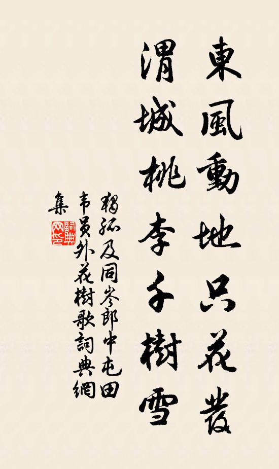 独孤及东风动地只花发，渭城桃李千树雪书法作品欣赏