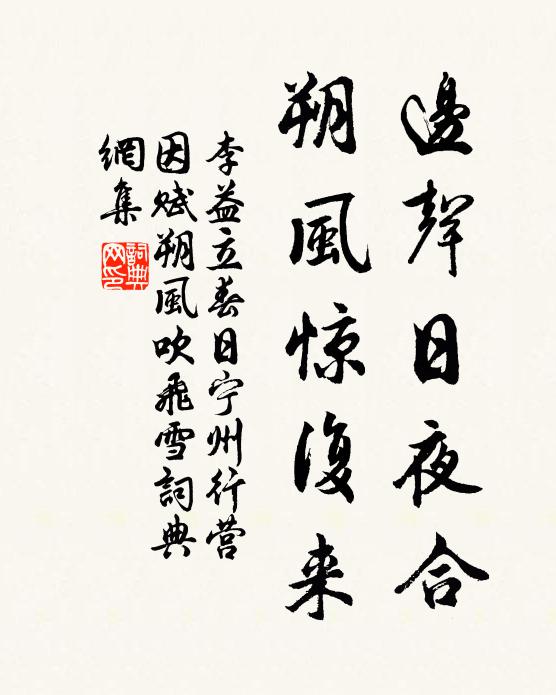 李益边声日夜合，朔风惊复来书法作品欣赏