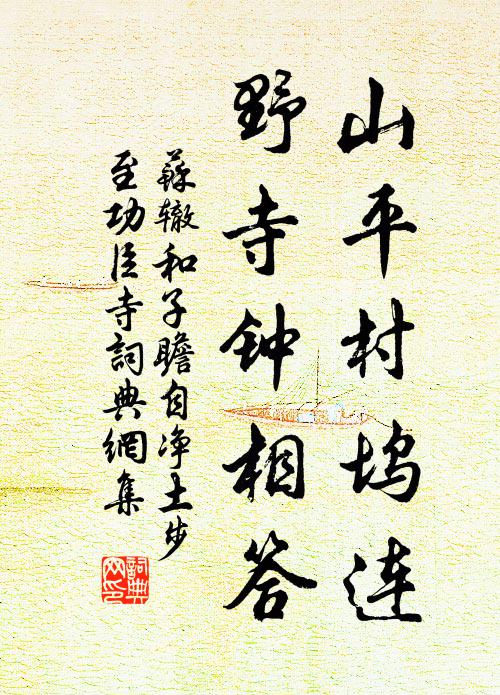 苏辙山平村坞连，野寺钟相答书法作品欣赏