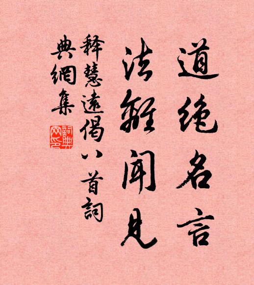 释慧远道绝名言，法离闻见书法作品欣赏