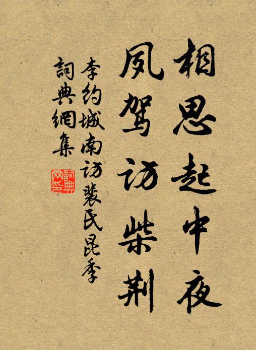 李约相思起中夜，夙驾访柴荆书法作品欣赏
