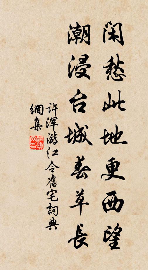 许浑闲愁此地更西望，潮浸台城春草长书法作品欣赏