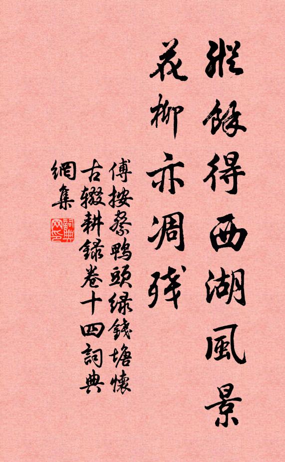 傅按察纵余得西湖风景，花柳亦凋残书法作品欣赏