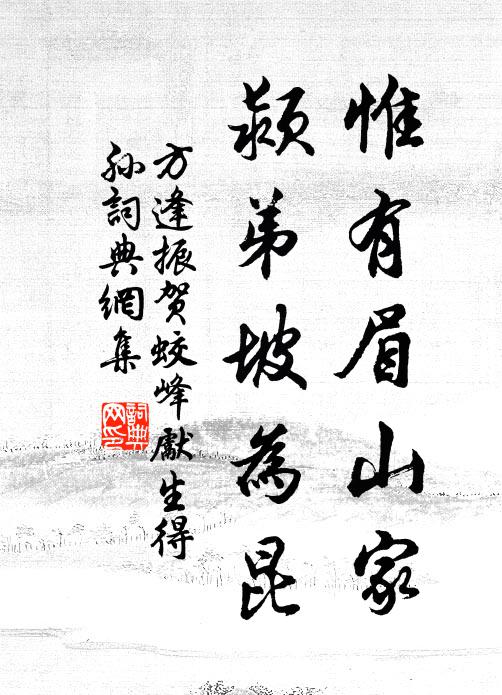 方逢振惟有眉山家，颍弟坡为昆书法作品欣赏