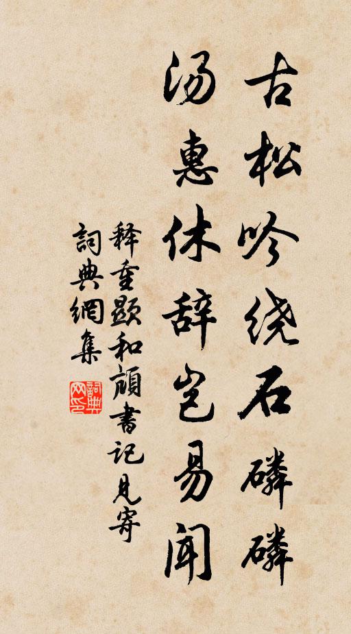 释重顯古松吟绕石磷磷，汤惠休辞岂易闻书法作品欣赏