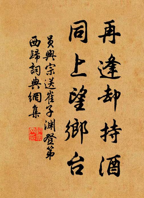 员兴宗再逢却持酒，同上望乡台书法作品欣赏