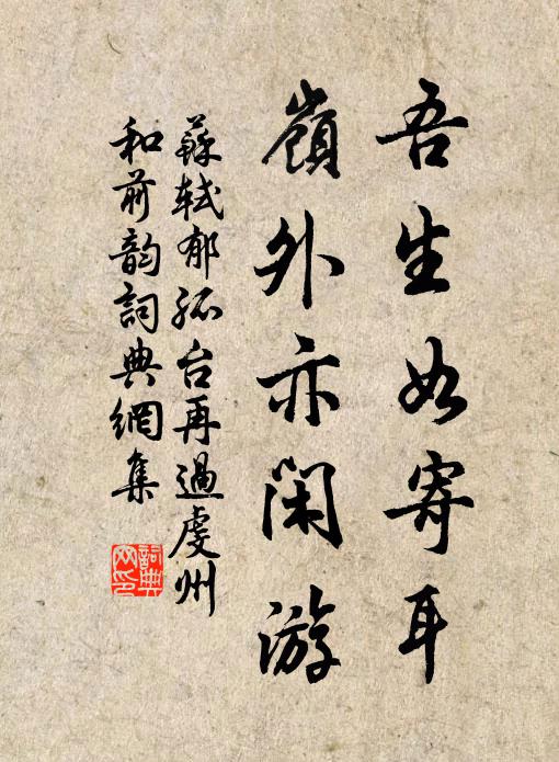 苏轼吾生如寄耳，岭外亦闲游书法作品欣赏