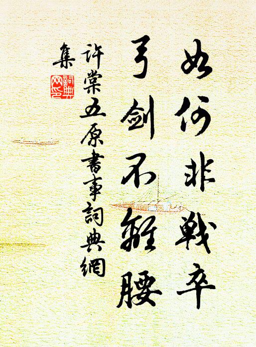 许棠如何非战卒，弓剑不离腰书法作品欣赏