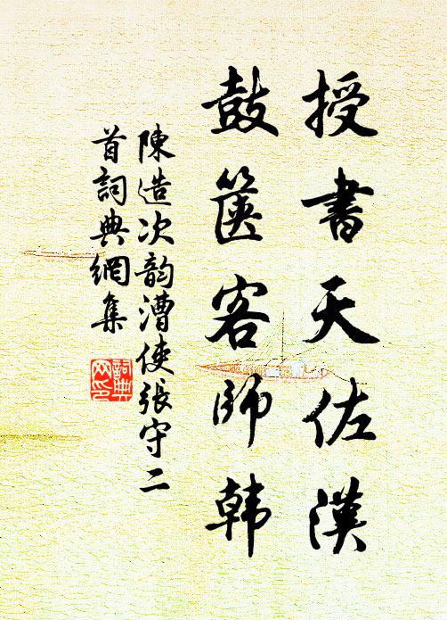 陈造授书天佐汉，鼓箧客师韩书法作品欣赏