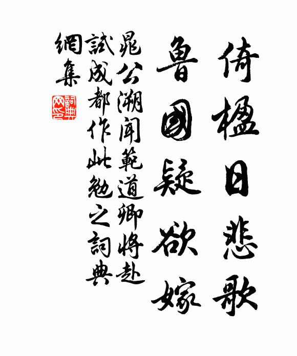 晁公溯倚楹日悲歌,鲁国疑欲嫁书法作品欣赏