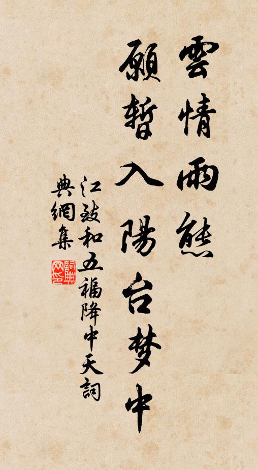 江致和云情雨态，愿暂入阳台梦中书法作品欣赏