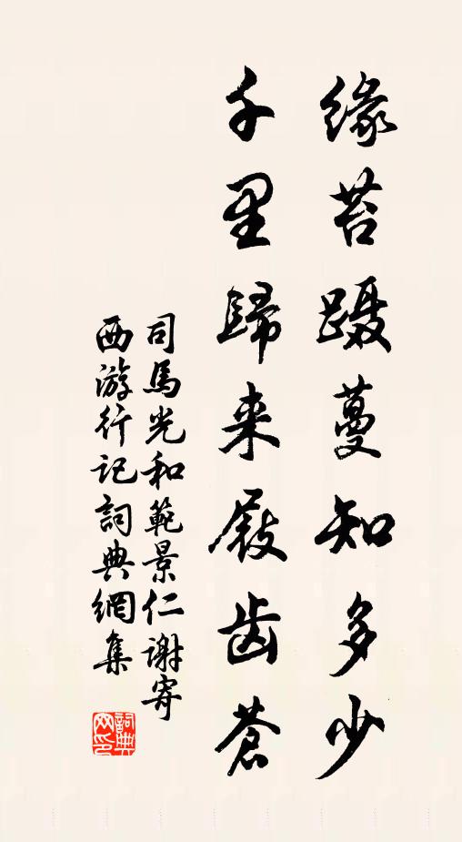 司马光缘苔蹑蔓知多少，千里归来屐齿苍书法作品欣赏