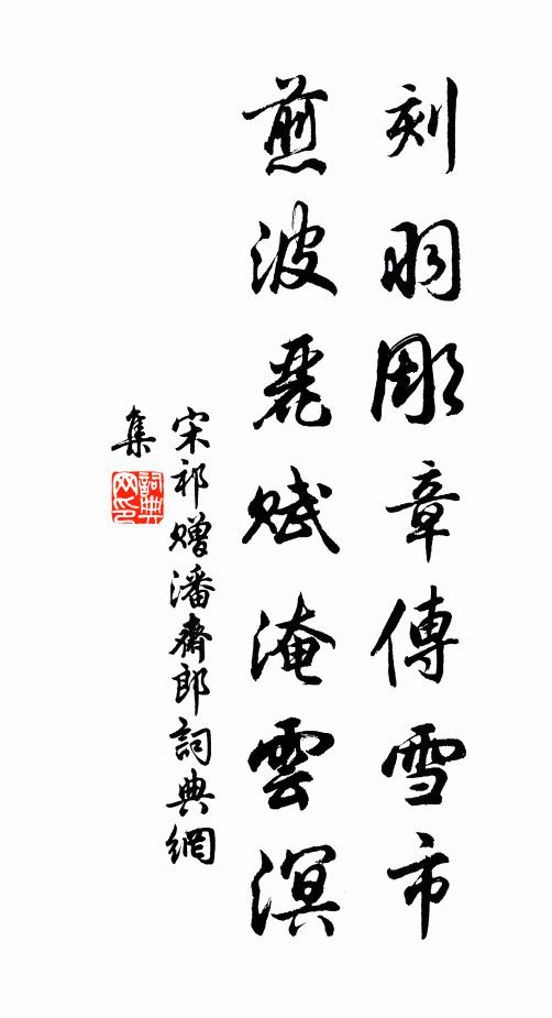 宋祁刻羽彫章传雪市，煎波丽赋淹云溟书法作品欣赏