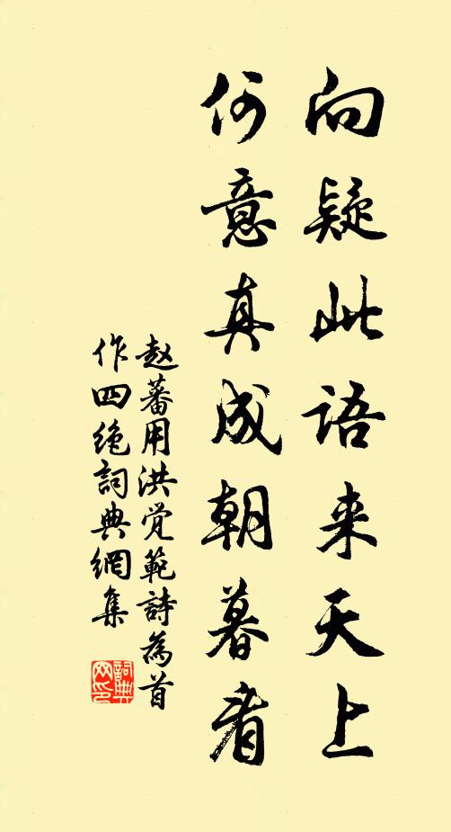 赵蕃向疑此语来天上，何意真成朝暮看书法作品欣赏