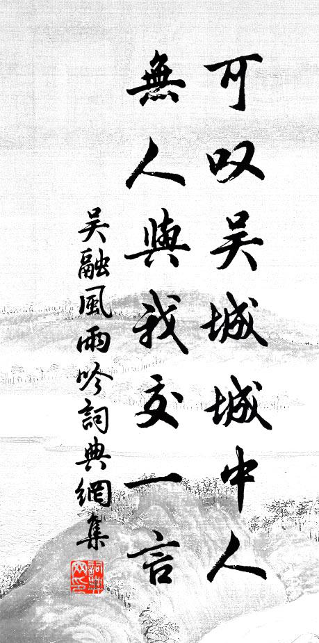 吴融可叹吴城城中人，无人与我交一言书法作品欣赏