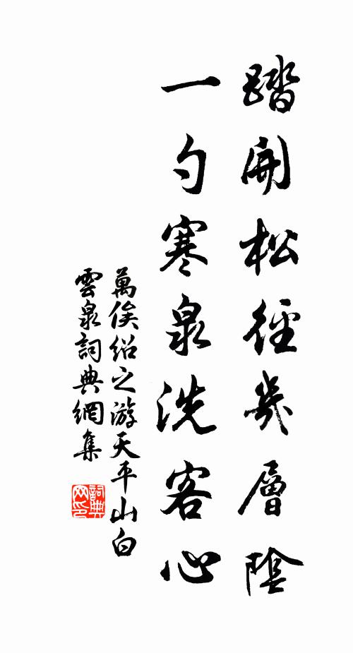万俟绍之踏开松径几层阴，一勺寒泉洗客心书法作品欣赏