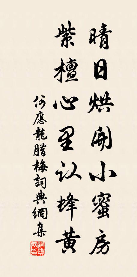 何应龙晴日烘开小蜜房，紫檀心里认蜂黄书法作品欣赏